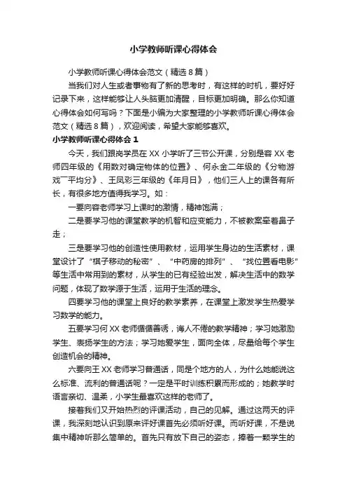 小学教师听课心得体会范文（精选8篇）