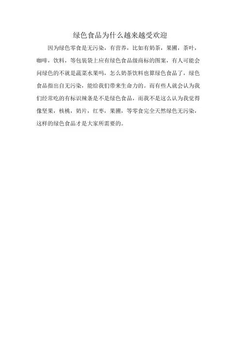 绿色食品为什么越来越受欢迎