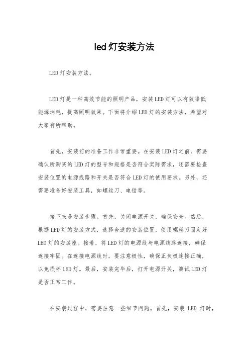 led灯安装方法