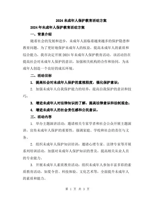 2024未成年人保护教育活动方案
