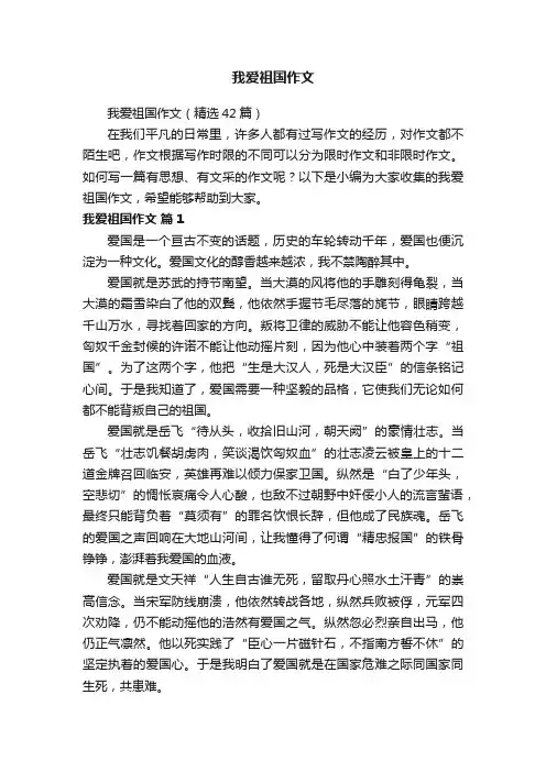 我爱祖国作文（精选42篇）