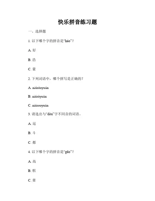 快乐拼音练习题