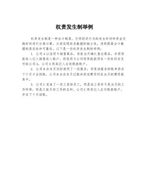 权责发生制举例