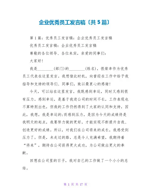 企业优秀员工发言稿(共5篇)