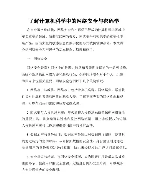 了解计算机科学中的网络安全与密码学