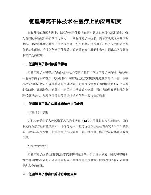 低温等离子体技术在医疗上的应用研究
