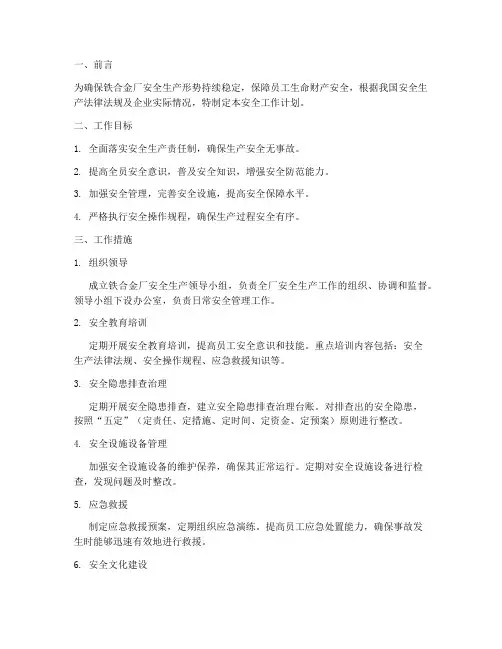 铁合金厂安全工作计划