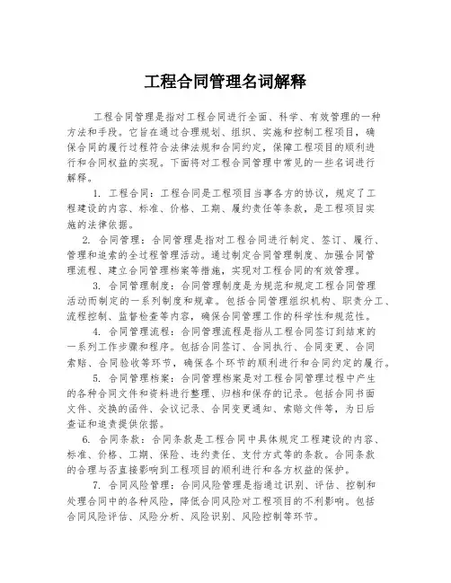工程合同管理名词解释