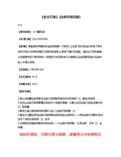 《农夫打兔》(达斡尔族民歌)