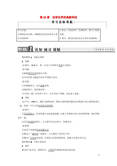 18学年高中历史第6单元现代世界的科技与文化第26课改变世界的高新科技教师用书岳麓版必修3