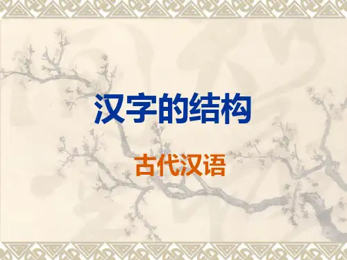 汉字的结构