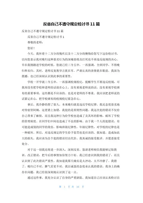 反省自己不遵守规定检讨书11篇