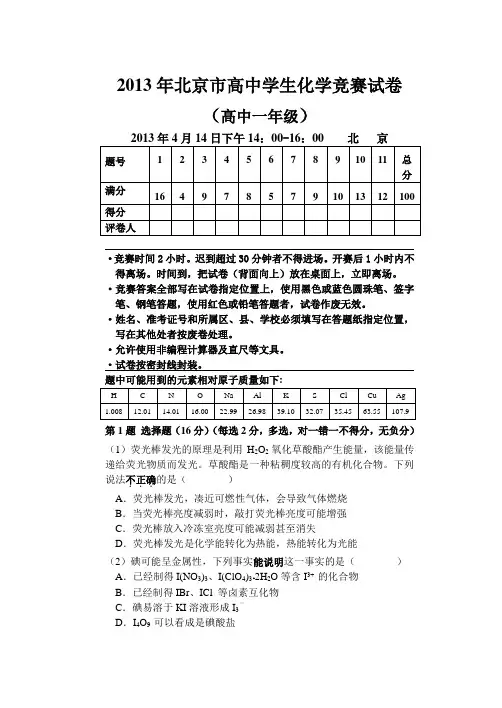 北京市高中学生化学竞赛试卷(高中一级)