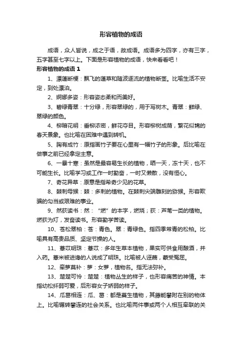 形容植物的成语90个
