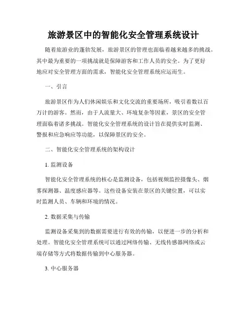 旅游景区中的智能化安全管理系统设计