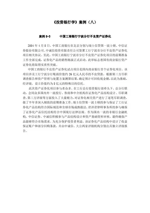 中国工商银行宁波分行不良资产证券化