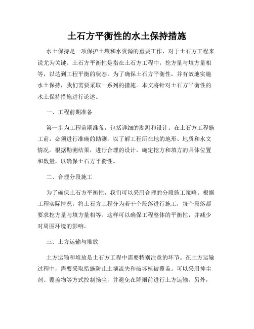 土石方平衡性的水土保持措施