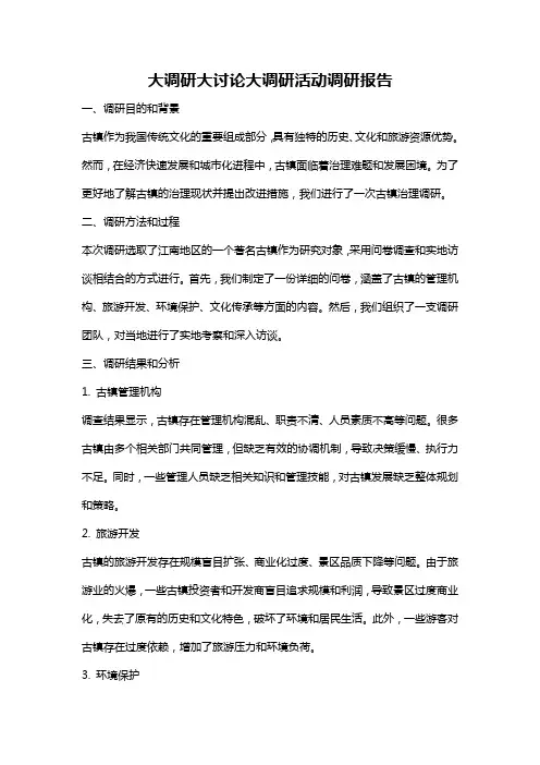 大调研大讨论大调研活动调研报告