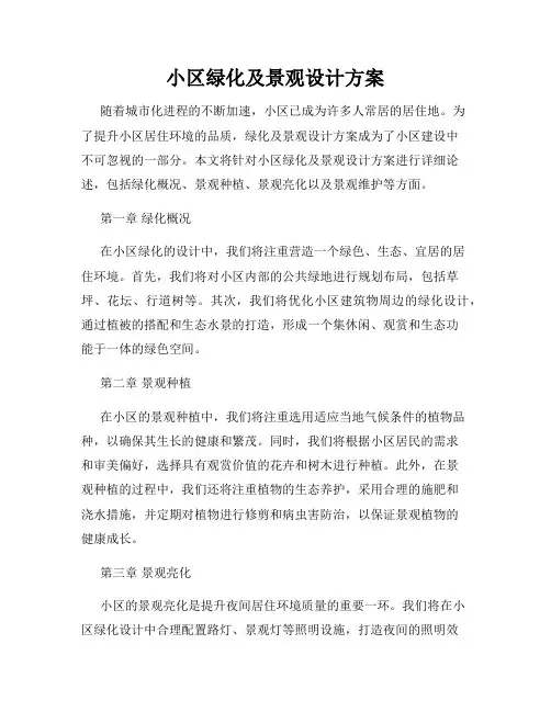 小区绿化及景观设计方案