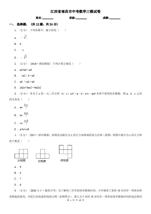 江西省南昌市中考数学三模试卷