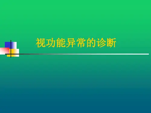 双眼视功能异常的诊断