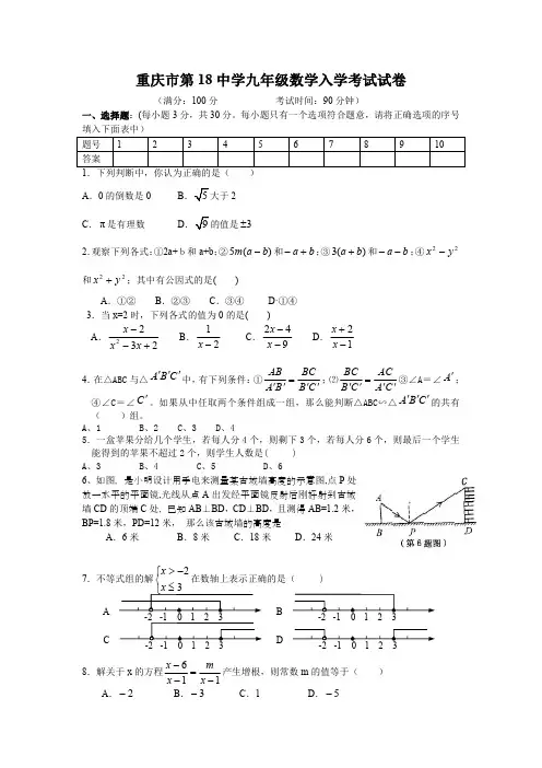重庆市第18中学九年级数学入学考试试卷(含答案)