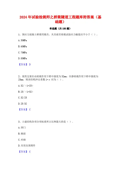 2024年试验检测师之桥梁隧道工程题库附答案(基础题)