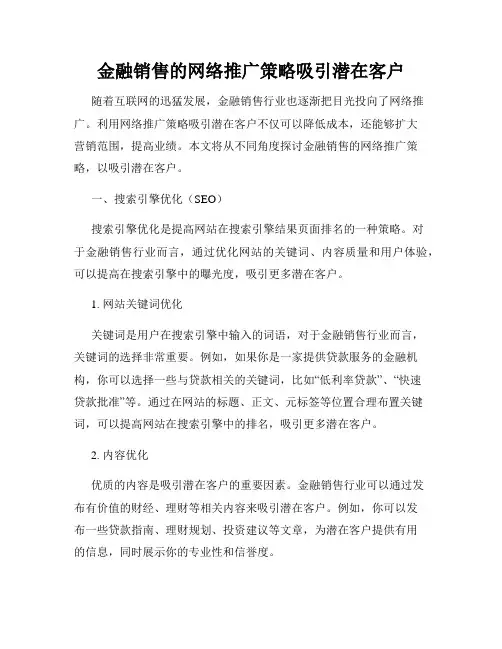金融销售的网络推广策略吸引潜在客户