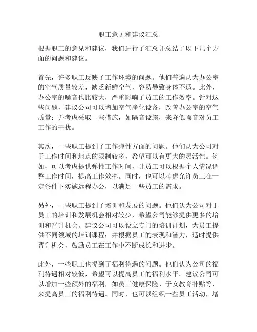 职工意见和建议汇总