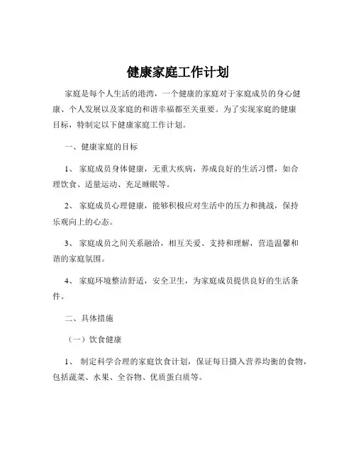 健康家庭工作计划