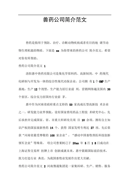 兽药公司简介范文