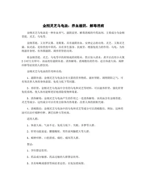 金刚灵芝乌龟汤：养血滋阴,解毒消痈