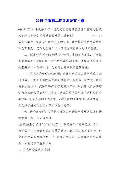 2018年院感工作计划范文4篇