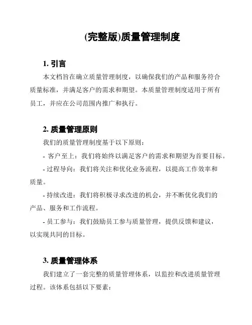 (完整版)质量管理制度