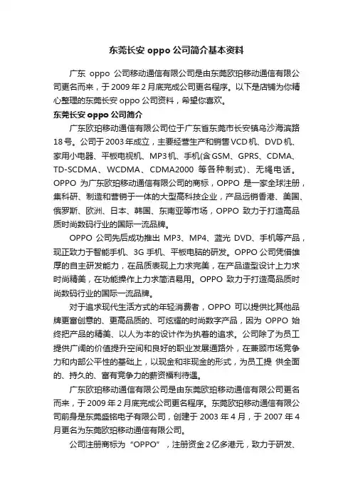 东莞长安oppo公司简介基本资料