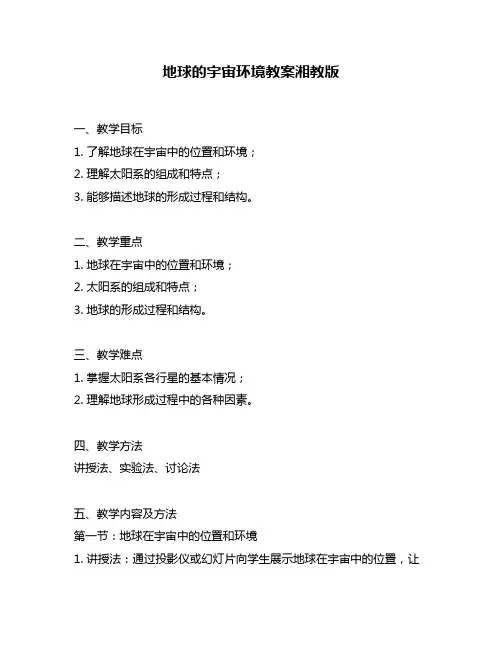 地球的宇宙环境教案湘教版