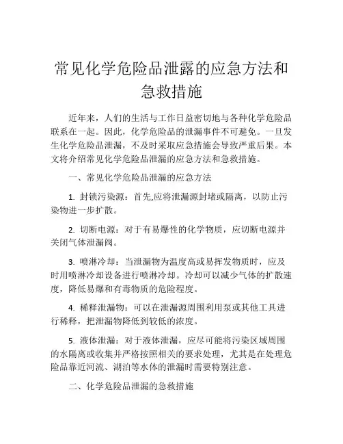 常见化学危险品泄露的应急方法和急救措施