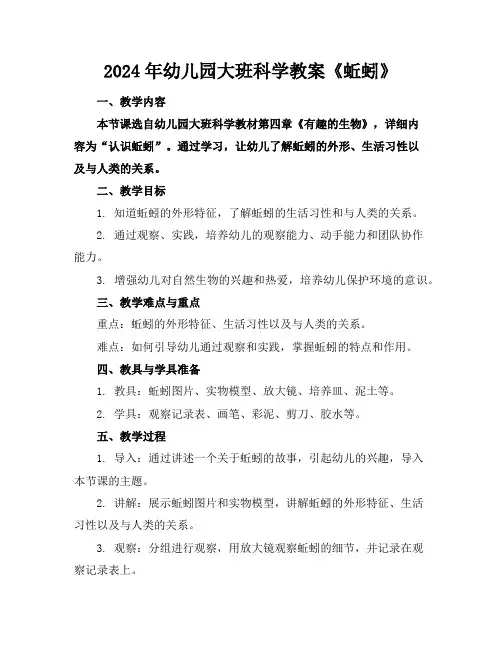 2024年幼儿园大班科学教案《蚯蚓》