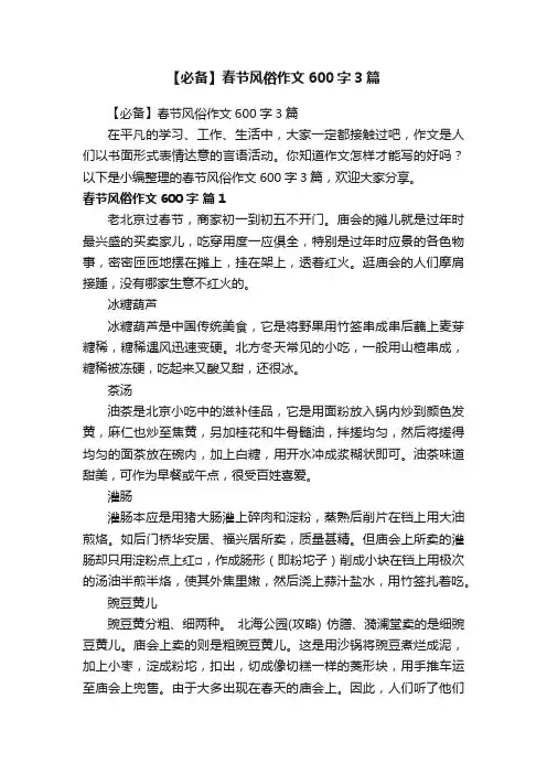 【必备】春节风俗作文600字3篇