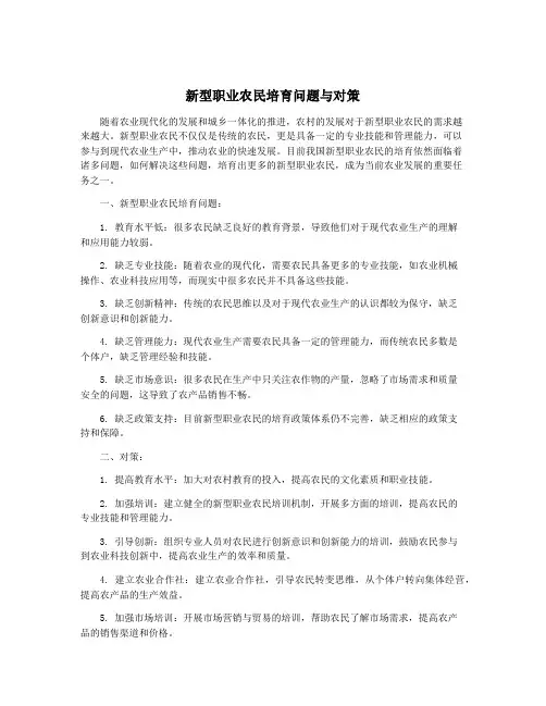 新型职业农民培育问题与对策