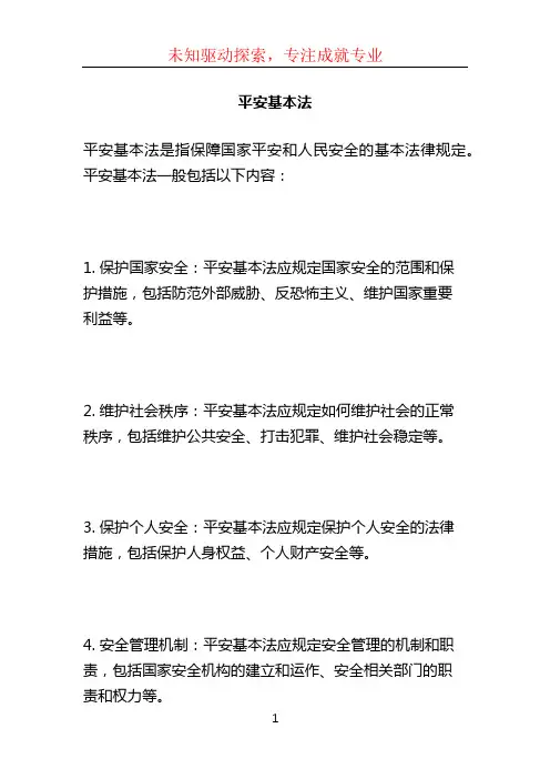 平安基本法