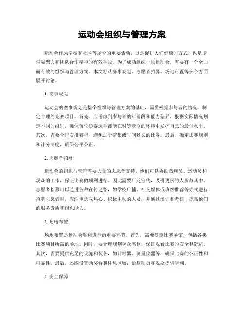 运动会组织与管理方案
