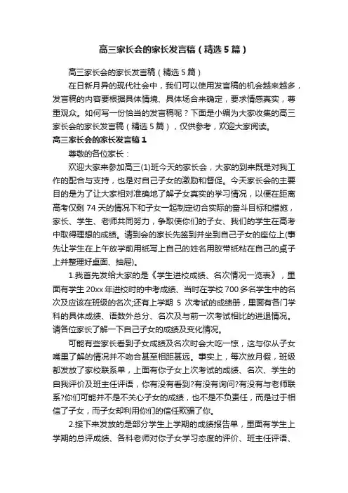 高三家长会的家长发言稿（精选5篇）