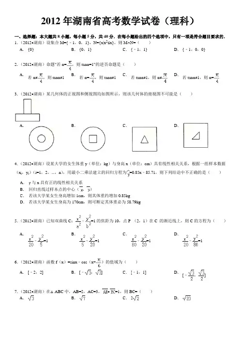 2012年湖南省高考数学试卷(理科)