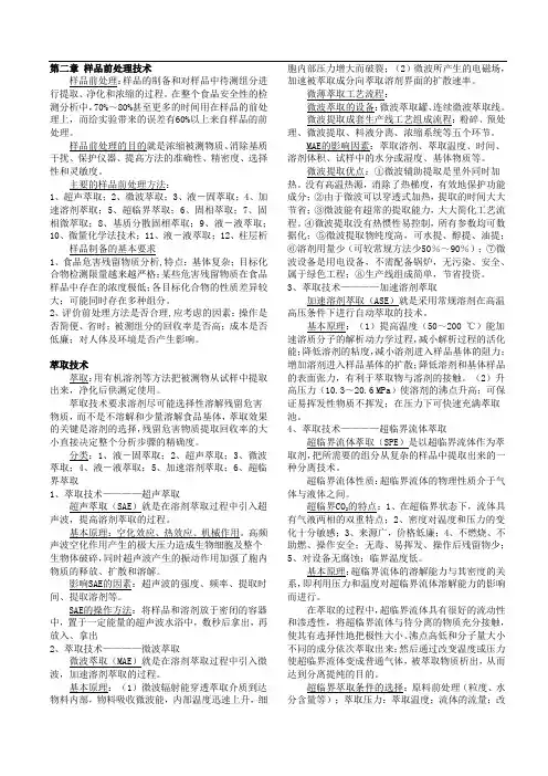食品安全检测-第二章样品前处理技术
