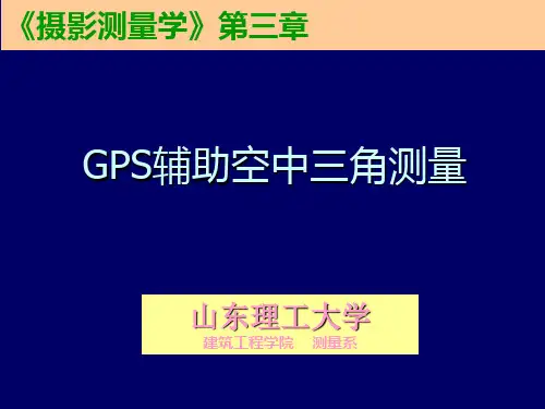 GPS辅助空中三角测量