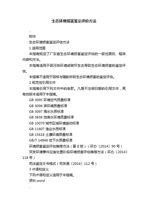 生态环境损害鉴定评价方法