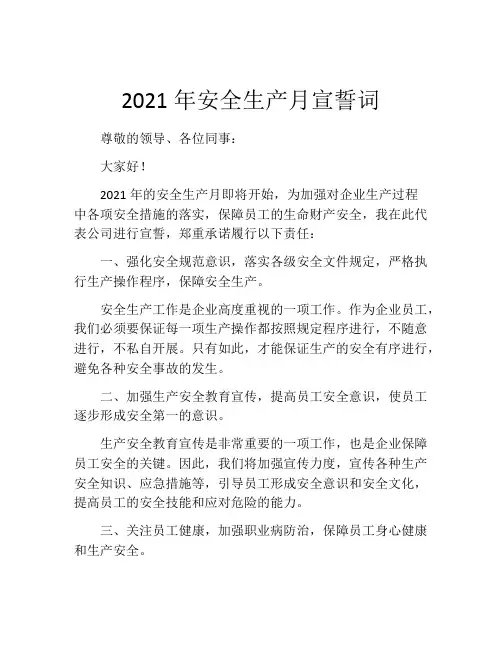 2021年安全生产月宣誓词
