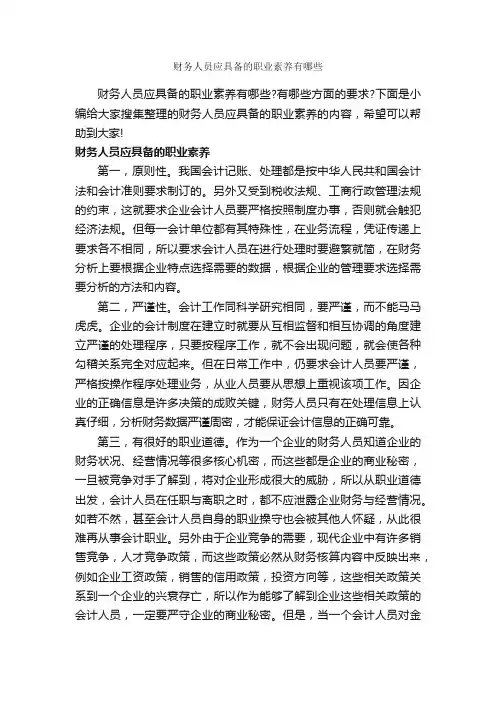 财务人员应具备的职业素养有哪些_礼仪知识_
