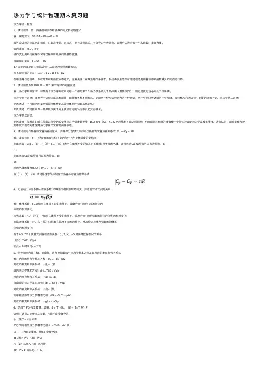 热力学与统计物理期末复习题